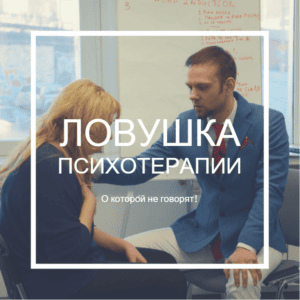 Ловушка психотерапии IG