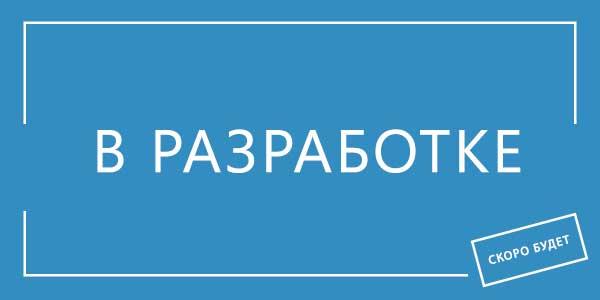 В разработке